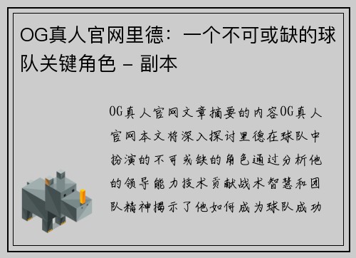 OG真人官网里德：一个不可或缺的球队关键角色 - 副本