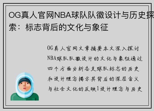 OG真人官网NBA球队队徽设计与历史探索：标志背后的文化与象征