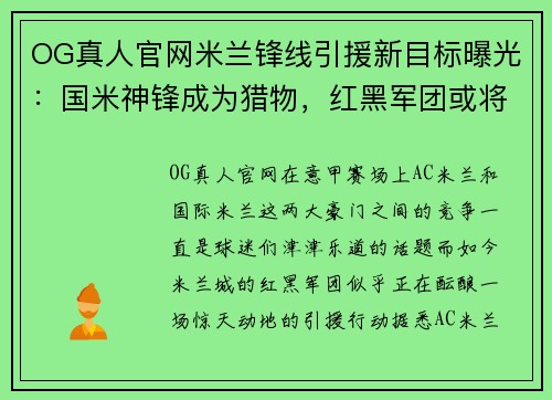 OG真人官网米兰锋线引援新目标曝光：国米神锋成为猎物，红黑军团或将开启谈判