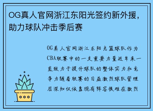 OG真人官网浙江东阳光签约新外援，助力球队冲击季后赛