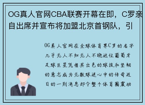 OG真人官网CBA联赛开幕在即，C罗亲自出席并宣布将加盟北京首钢队，引发球迷热议 - 副本 (2)