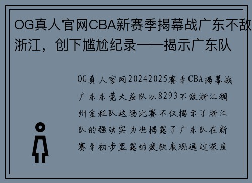 OG真人官网CBA新赛季揭幕战广东不敌浙江，创下尴尬纪录——揭示广东队状态的深度剖析 - 副本 - 副本