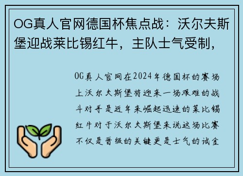 OG真人官网德国杯焦点战：沃尔夫斯堡迎战莱比锡红牛，主队士气受制，莱比锡势在必得