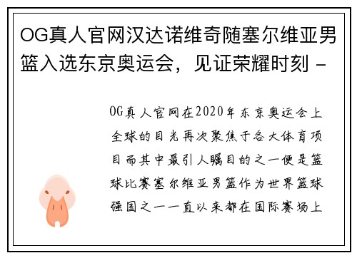 OG真人官网汉达诺维奇随塞尔维亚男篮入选东京奥运会，见证荣耀时刻 - 副本