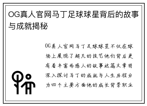 OG真人官网马丁足球球星背后的故事与成就揭秘