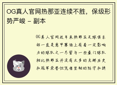 OG真人官网热那亚连续不胜，保级形势严峻 - 副本