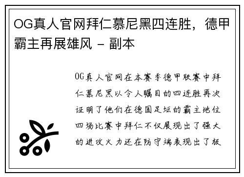 OG真人官网拜仁慕尼黑四连胜，德甲霸主再展雄风 - 副本