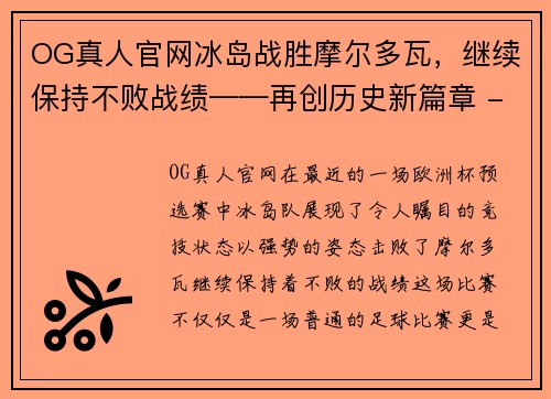 OG真人官网冰岛战胜摩尔多瓦，继续保持不败战绩——再创历史新篇章 - 副本