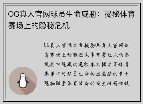 OG真人官网球员生命威胁：揭秘体育赛场上的隐秘危机