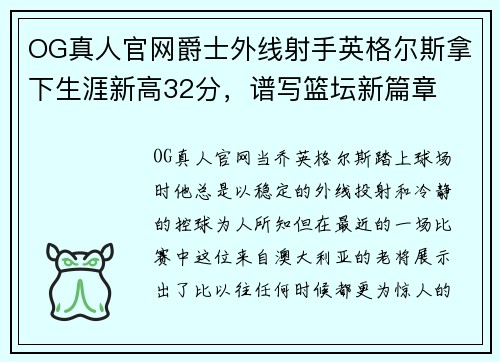 OG真人官网爵士外线射手英格尔斯拿下生涯新高32分，谱写篮坛新篇章