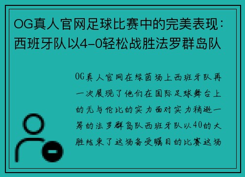 OG真人官网足球比赛中的完美表现：西班牙队以4-0轻松战胜法罗群岛队 - 副本