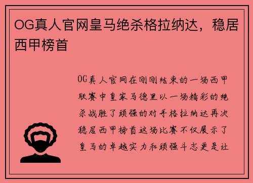 OG真人官网皇马绝杀格拉纳达，稳居西甲榜首