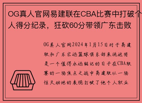 OG真人官网易建联在CBA比赛中打破个人得分纪录，狂砍60分带领广东击败对手 - 副本