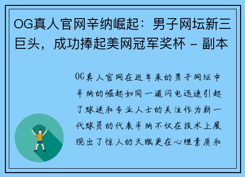 OG真人官网辛纳崛起：男子网坛新三巨头，成功捧起美网冠军奖杯 - 副本