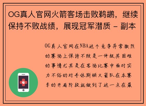 OG真人官网火箭客场击败鹈鹕，继续保持不败战绩，展现冠军潜质 - 副本