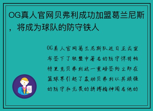 OG真人官网贝弗利成功加盟葛兰尼斯，将成为球队的防守铁人