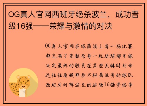 OG真人官网西班牙绝杀波兰，成功晋级16强——荣耀与激情的对决