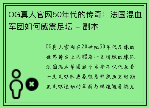 OG真人官网50年代的传奇：法国混血军团如何威震足坛 - 副本