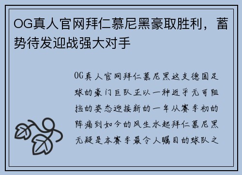 OG真人官网拜仁慕尼黑豪取胜利，蓄势待发迎战强大对手