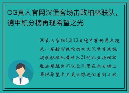 OG真人官网汉堡客场击败柏林联队，德甲积分榜再现希望之光