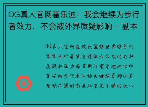 OG真人官网霍乐迪：我会继续为步行者效力，不会被外界质疑影响 - 副本