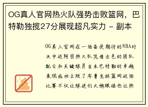 OG真人官网热火队强势击败篮网，巴特勒独揽27分展现超凡实力 - 副本