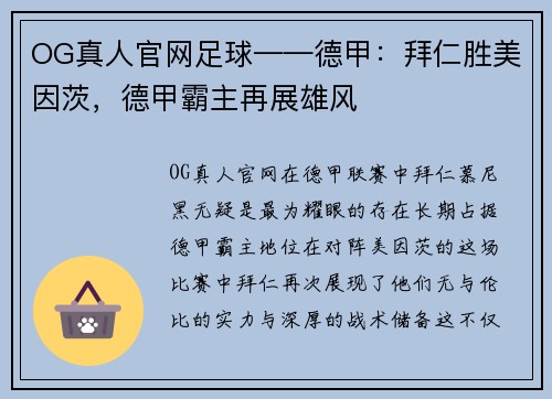 OG真人官网足球——德甲：拜仁胜美因茨，德甲霸主再展雄风