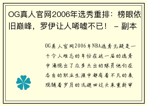 OG真人官网2006年选秀重排：榜眼依旧巅峰，罗伊让人唏嘘不已！ - 副本