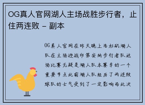 OG真人官网湖人主场战胜步行者，止住两连败 - 副本