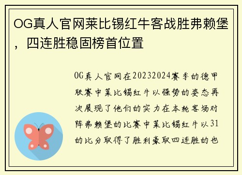 OG真人官网莱比锡红牛客战胜弗赖堡，四连胜稳固榜首位置