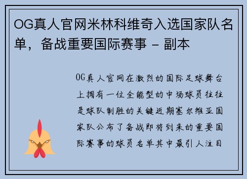 OG真人官网米林科维奇入选国家队名单，备战重要国际赛事 - 副本