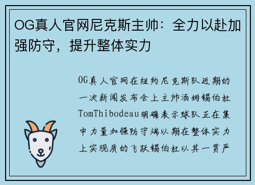 OG真人官网尼克斯主帅：全力以赴加强防守，提升整体实力