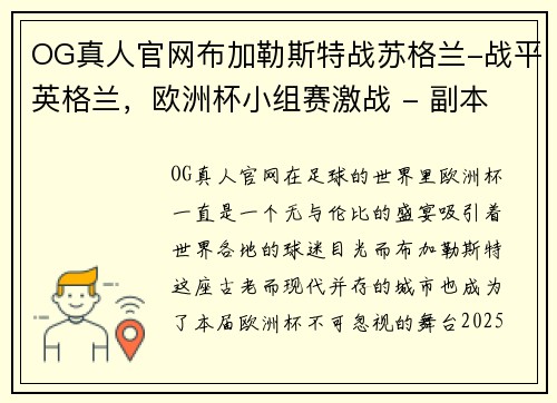 OG真人官网布加勒斯特战苏格兰-战平英格兰，欧洲杯小组赛激战 - 副本