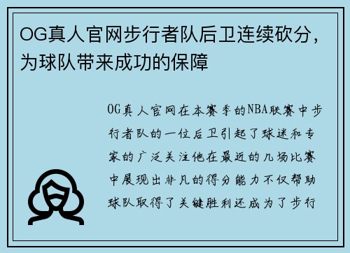 OG真人官网步行者队后卫连续砍分，为球队带来成功的保障
