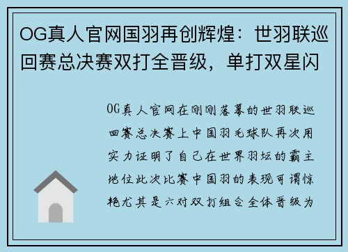 OG真人官网国羽再创辉煌：世羽联巡回赛总决赛双打全晋级，单打双星闪耀