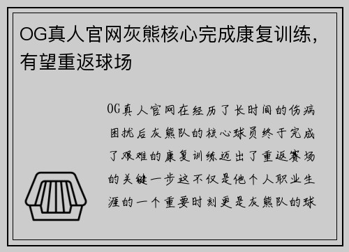 OG真人官网灰熊核心完成康复训练，有望重返球场