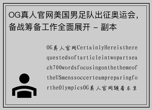 OG真人官网美国男足队出征奥运会，备战筹备工作全面展开 - 副本
