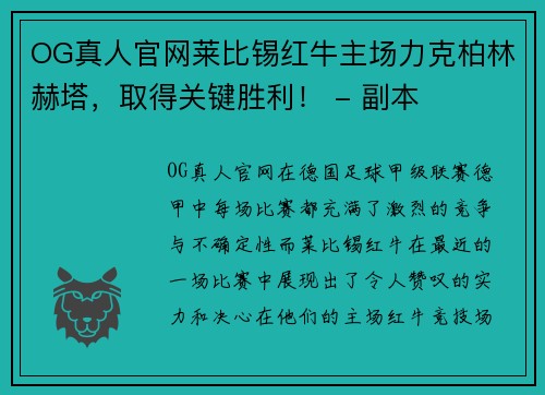 OG真人官网莱比锡红牛主场力克柏林赫塔，取得关键胜利！ - 副本