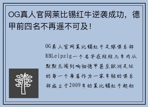 OG真人官网莱比锡红牛逆袭成功，德甲前四名不再遥不可及！