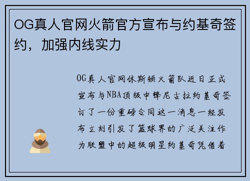 OG真人官网火箭官方宣布与约基奇签约，加强内线实力