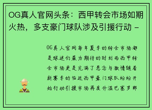 OG真人官网头条：西甲转会市场如期火热，多支豪门球队涉及引援行动 - 副本