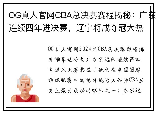 OG真人官网CBA总决赛赛程揭秘：广东连续四年进决赛，辽宁将成夺冠大热门