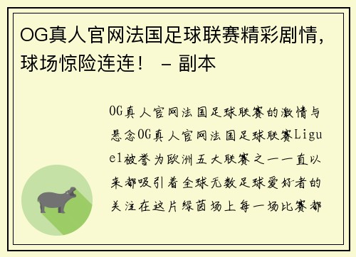 OG真人官网法国足球联赛精彩剧情，球场惊险连连！ - 副本