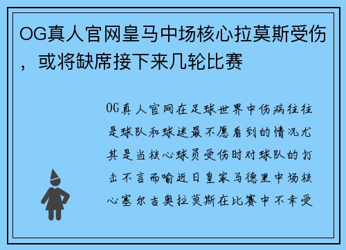 OG真人官网皇马中场核心拉莫斯受伤，或将缺席接下来几轮比赛