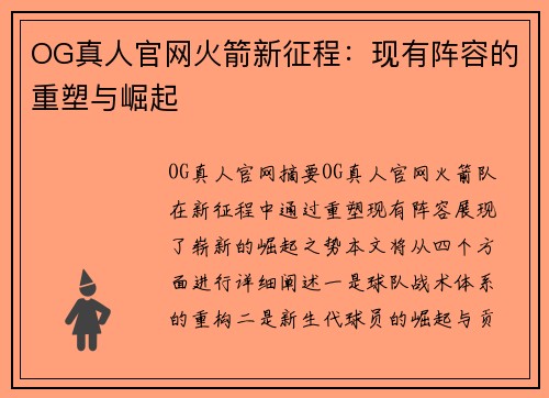 OG真人官网火箭新征程：现有阵容的重塑与崛起