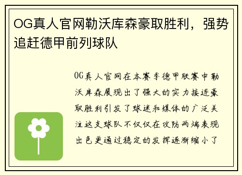 OG真人官网勒沃库森豪取胜利，强势追赶德甲前列球队