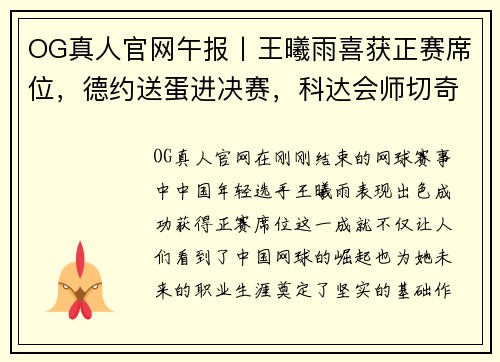OG真人官网午报丨王曦雨喜获正赛席位，德约送蛋进决赛，科达会师切奇纳 - 副本