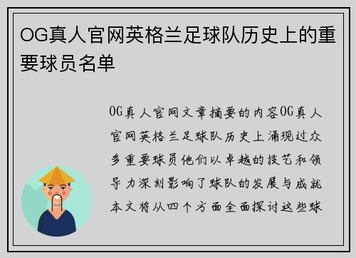 OG真人官网英格兰足球队历史上的重要球员名单