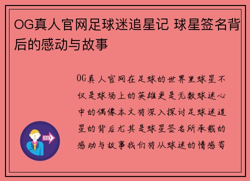 OG真人官网足球迷追星记 球星签名背后的感动与故事