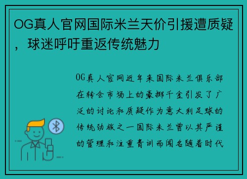 OG真人官网国际米兰天价引援遭质疑，球迷呼吁重返传统魅力